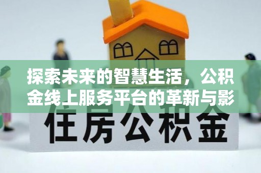 晋源探索未来的智慧生活，公积金线上服务平台的革新与影响