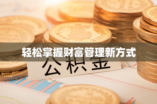 晋源轻松掌握财富管理新方式