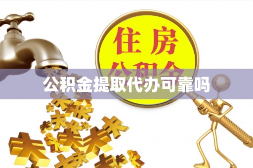 晋源公积金提取代办可靠吗
