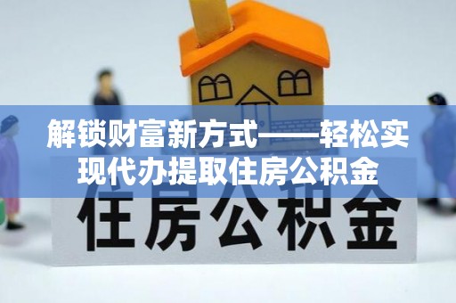 晋源解锁财富新方式——轻松实现代办提取住房公积金