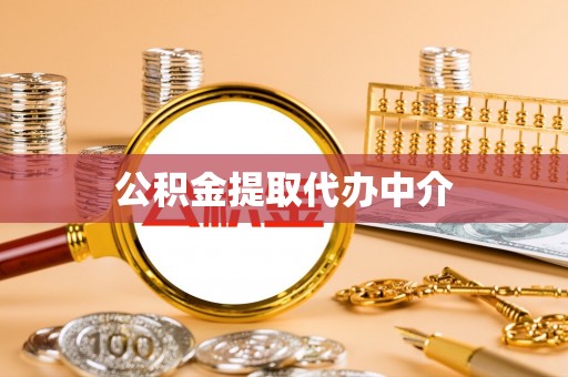 晋源公积金提取代办中介