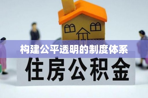 晋源构建公平透明的制度体系