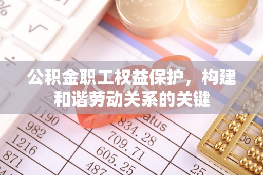 晋源公积金职工权益保护，构建和谐劳动关系的关键