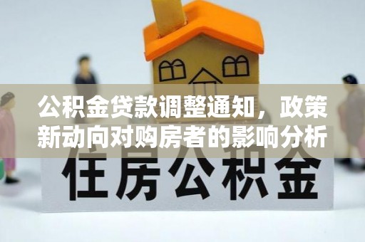 晋源公积金贷款调整通知，政策新动向对购房者的影响分析