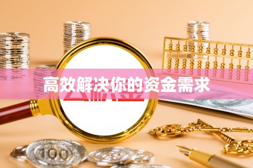 晋源高效解决你的资金需求