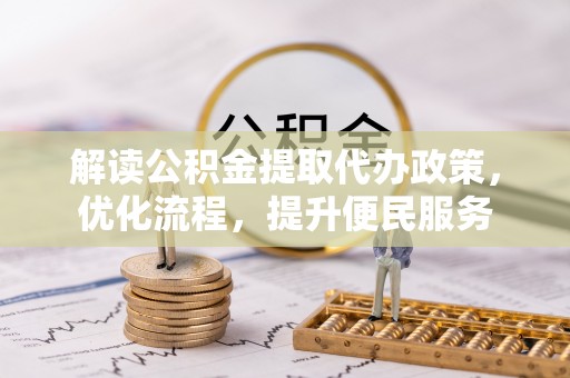 晋源解读公积金提取代办政策，优化流程，提升便民服务