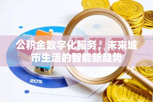 晋源公积金数字化服务，未来城市生活的智能新趋势