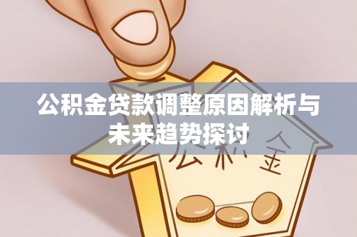 晋源公积金贷款调整原因解析与未来趋势探讨