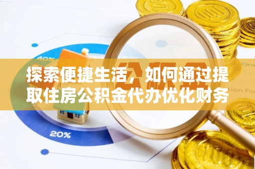 晋源探索便捷生活，如何通过提取住房公积金代办优化财务规划