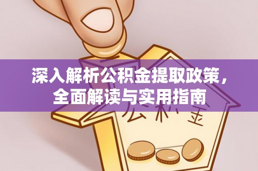 晋源深入解析公积金提取政策，全面解读与实用指南