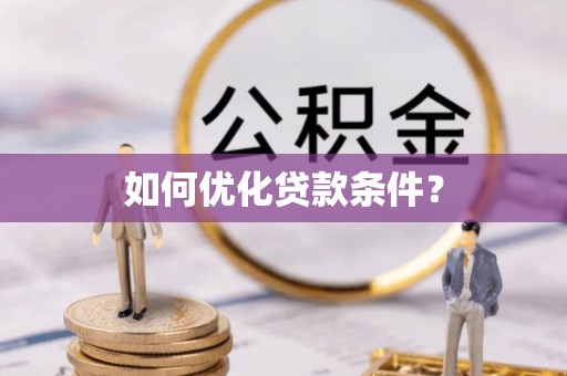 晋源如何优化贷款条件？