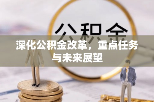 晋源深化公积金改革，重点任务与未来展望