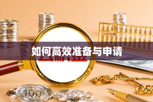 晋源如何高效准备与申请