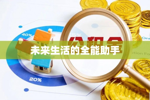 晋源未来生活的全能助手