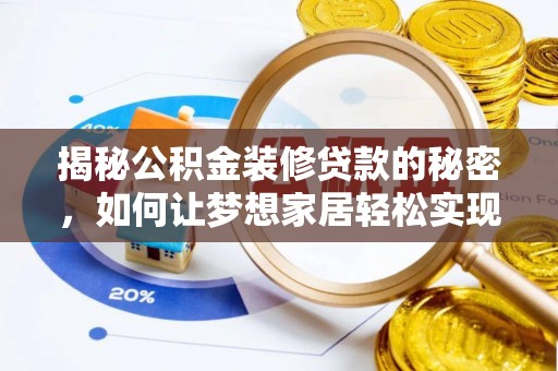晋源揭秘公积金装修贷款的秘密，如何让梦想家居轻松实现？
