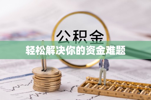 晋源轻松解决你的资金难题