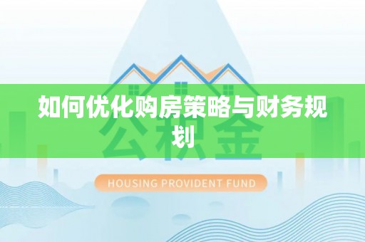 晋源如何优化购房策略与财务规划