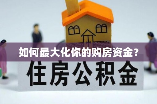 晋源如何最大化你的购房资金？