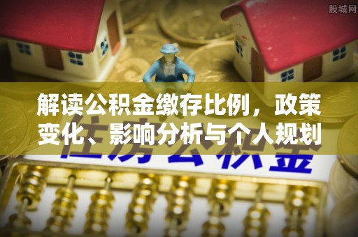 晋源解读公积金缴存比例，政策变化、影响分析与个人规划