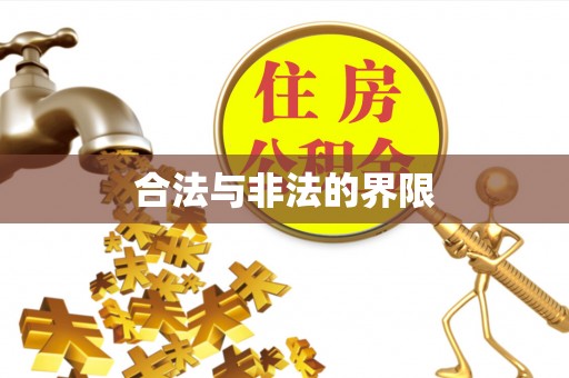 晋源合法与非法的界限