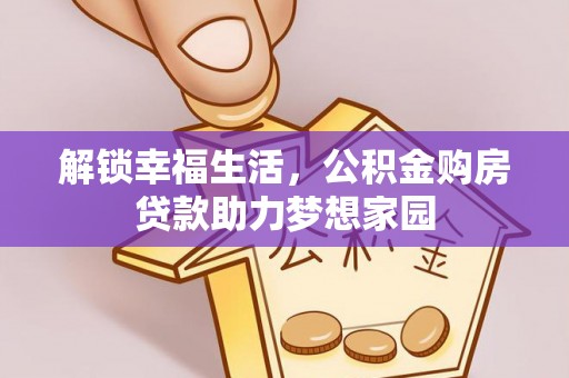晋源解锁幸福生活，公积金购房贷款助力梦想家园