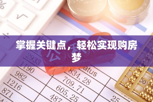 晋源掌握关键点，轻松实现购房梦