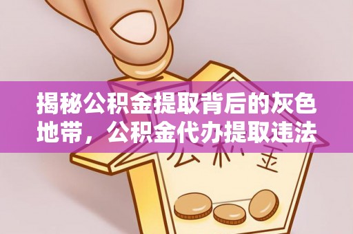 晋源揭秘公积金提取背后的灰色地带，公积金代办提取违法不？