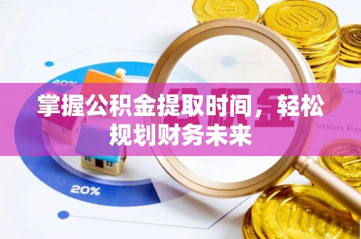 晋源掌握公积金提取时间，轻松规划财务未来