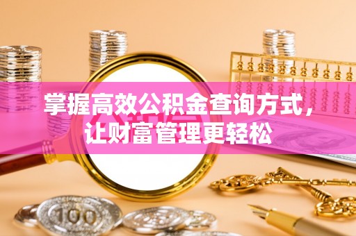晋源掌握高效公积金查询方式，让财富管理更轻松
