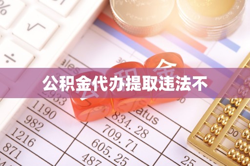 晋源公积金代办提取违法不