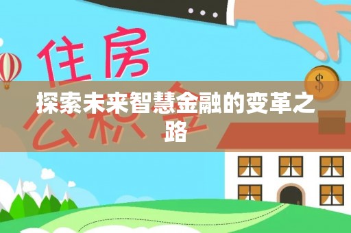 晋源探索未来智慧金融的变革之路