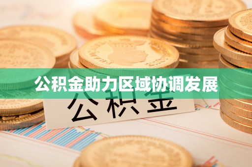 晋源公积金助力区域协调发展