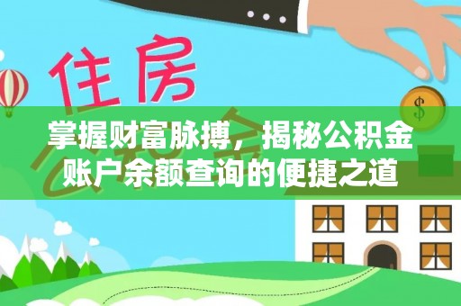晋源掌握财富脉搏，揭秘公积金账户余额查询的便捷之道