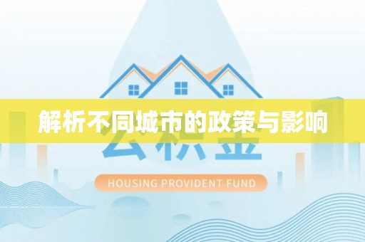 晋源解析不同城市的政策与影响