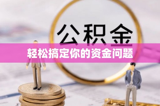 晋源轻松搞定你的资金问题