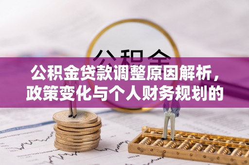 晋源公积金贷款调整原因解析，政策变化与个人财务规划的影响