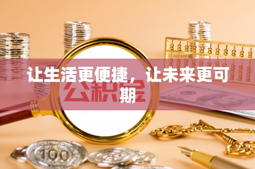 晋源让生活更便捷，让未来更可期