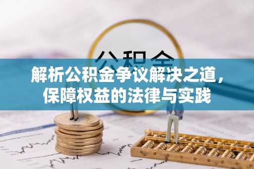 晋源解析公积金争议解决之道，保障权益的法律与实践
