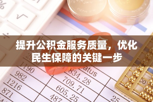 晋源提升公积金服务质量，优化民生保障的关键一步