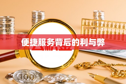 晋源便捷服务背后的利与弊