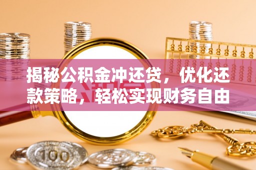 晋源揭秘公积金冲还贷，优化还款策略，轻松实现财务自由