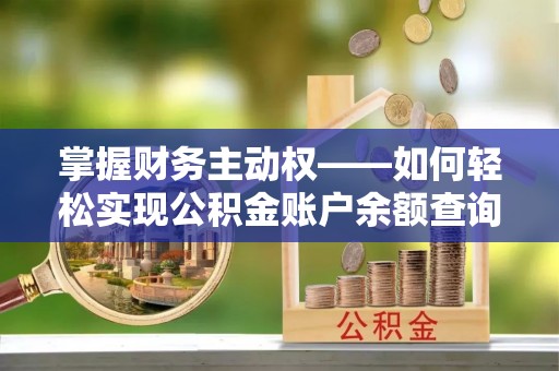 晋源掌握财务主动权——如何轻松实现公积金账户余额查询