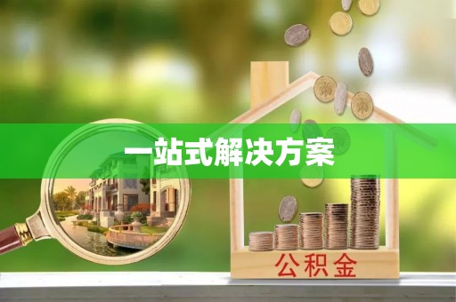 晋源一站式解决方案