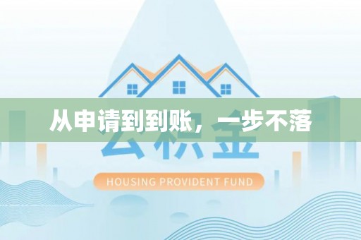 晋源从申请到到账，一步不落